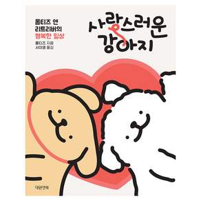 사랑스러운 강아지:몰티즈 앤 리트리버의 행복한 일상