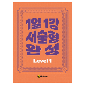 1일1강 서술형 완성 Level 1