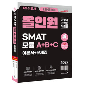 2027 이기적 SMAT 모듈 A+B+C 올인원
