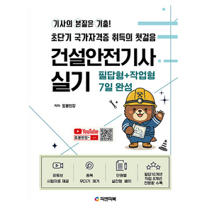 기본기 건설안전기사 실기 필답형+작업형 7일 완성