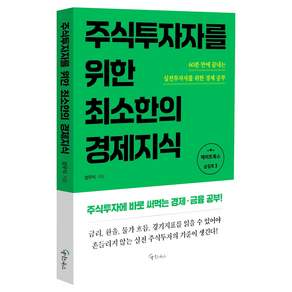 주식투자자를 위한 최소한의 경제지식