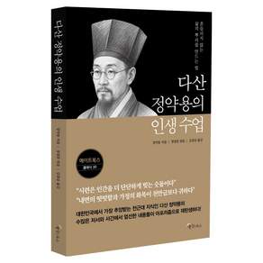 다산 정약용의 인생 수업