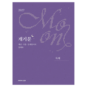 2027 권규호 공무원 국어 개기문 독해