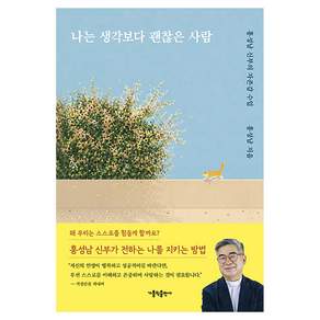 나는 생각보다 괜찮은 사람:홍성남 신부의 자존감 수업