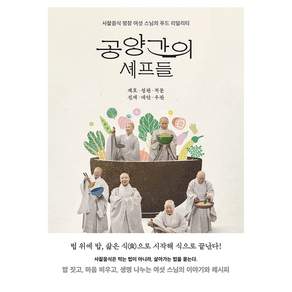 공양간의 셰프들
