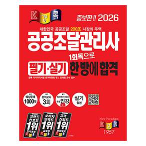 2026 경록 공공조달관리사 필기.실기