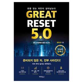 Great Reset 5.0 : 5차 산업혁명 생존 보고서