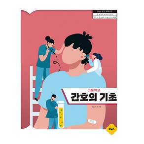 2022 개정 교육과정 고등학교 간호의 기초