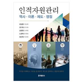 인적자원관리 역사 이론 제도 쟁점