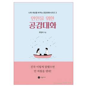 연인을 위한 공감대화 진작 이렇게 말했으면 안 싸웠을 텐데