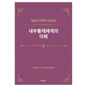 금융사지배구조법상 내부통제체계의 이해