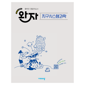 완자 고등 지구시스템과학(2026):2022 개정 교육과정