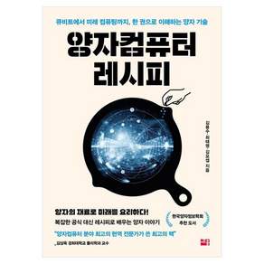 양자컴퓨터 레시피