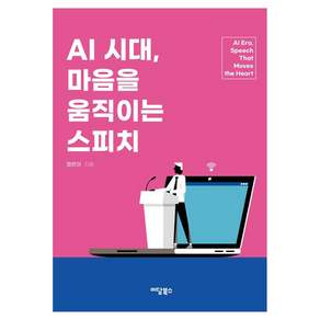 AI 시대 마음을 움직이는 스피치