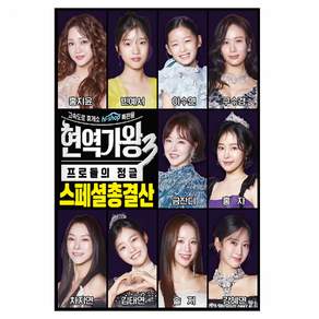현역가왕3 스페셜총결산