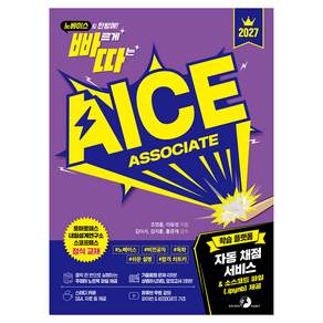 2027 빠르게 따는 AICE ASSOCIATE