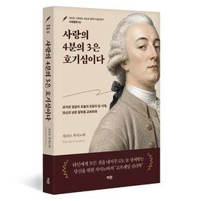 사랑의 4분의 3은 호기심이다:과거의 정답이 오늘의 오답이 된 시대 당신의 낡은 철학을 교체하라