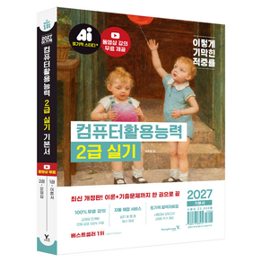 2027 이기적 컴퓨터활용능력 2급 실기 기본서