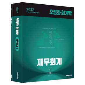 2027 오정화 회계학 재무회계:7 9급 공무원 회계학 기본서