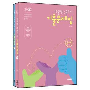 2027 약술형 논술고사 기출문제집 국어 + 수학