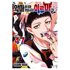악마에 입문했습니다! 이루마 군 47