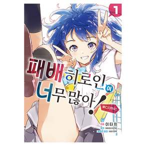 패배 히로인이 너무 많아! @comic 1