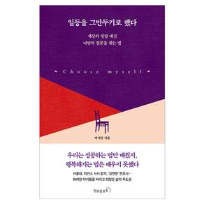 일등을 그만두기로했다:세상의 정답 대신 나만의 질문을 찾는 법
