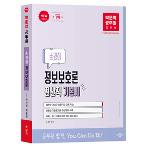 박문각 공무원 손경희 정보보호론 전산직 기본서 개정 2판