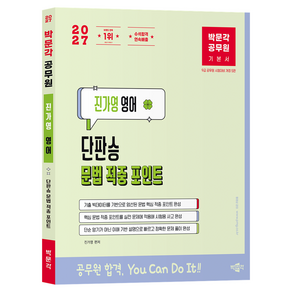 2027 박문각 공무원 진가영 영어 단판승 문법 적중 포인트 개정 5판