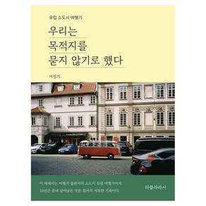 우리는 목적지를 묻지 않기로 했다