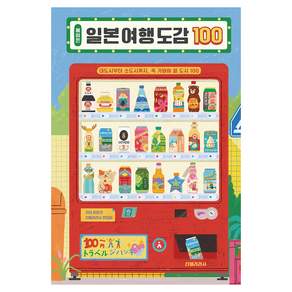 에이든 일본 여행 도감 100:대도시부터 소도시까지 꼭 가봐야 할 도시 100