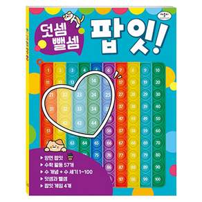 덧셈 뺄셈 팝잇!