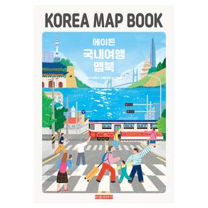 에이든 국내여행 맵북 KOREA MAP BOOK, 이정기, 타블라라사