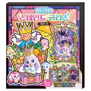 프린세스 캐치 티니핑 DIY 스티커 스테인드 글라스 : 레전드핑