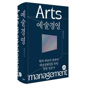 예술경영 개정증보4판