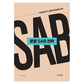 영어 문법 SAB 전략