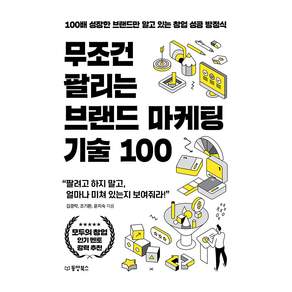 무조건 팔리는 브랜드 마케팅 기술 100