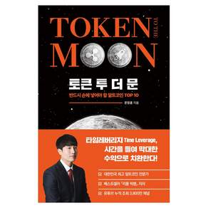 토큰 투 더 문, 이든하우스, 문창훈