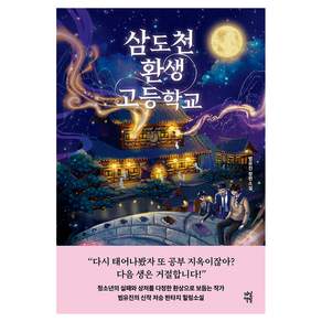 삼도천 환생 고등학교