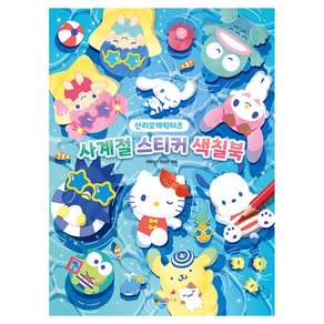 산리오캐릭터즈 사계절 스티커 색칠북