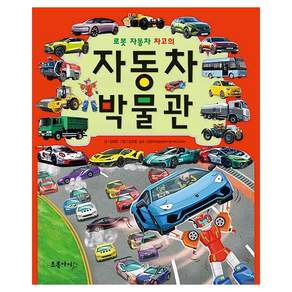 로봇 자동차 차고의 자동차 박물관