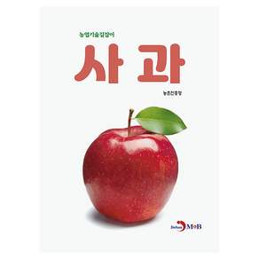 사과 농업기술길잡이