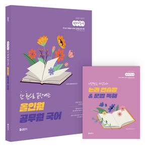 2027 공단기 선재국어 한 권으로 끝장내는 올인원 공무원 국어 + 논리 연습장 & 문법 독해 세트, 에스티유니타스