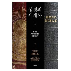 성경의 세계사:성경은 어떻게 문명을 만들었는가