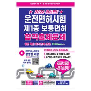 2026 운전면허시험 제1종 보통면허 합격출제문제