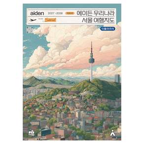 에이든 우리나라 서울 여행지도(2027-2028)
