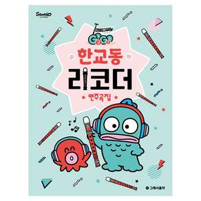 GOGO 한교동 리코더 연주곡집