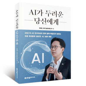 AI가 두려운 당신에게:25년 차 AI 연구자이자 현직 정책 책임자가 답하는 지금 우리에게 필요한 AI 생존 문답