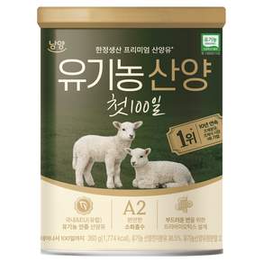 유기농 산양 첫 100일 분유 - 일반분유