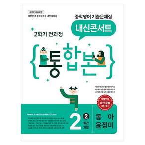 내신콘서트 중학 영어 기출문제집 2-2 전과정 통합본(동아 윤정미)(2026):새로운 교육과정